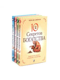 Десять секретов Богатства, Здоровья, Любви, Счастья (ком