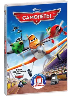 Самолеты. Дилогия (2 DVD)