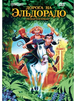 Дорога на Эльдорадо (DVD)