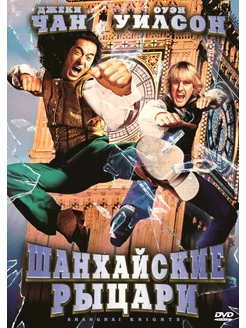 Шанхайские рыцари (DVD)