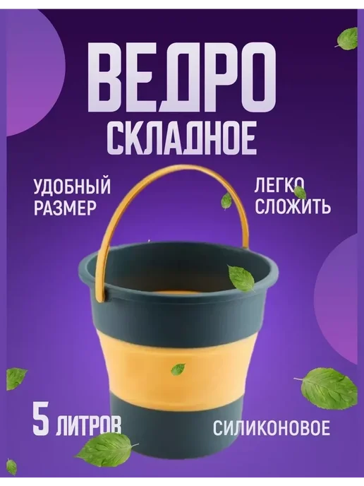 Ведро складное для рыбалки и уборки дома Ведро складное силиконовое 5 л компактное для дома и авто, 5 л