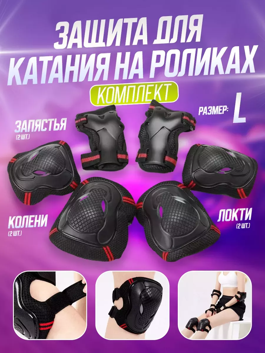 Комплект защиты для роликов и самоката взрослый размер L