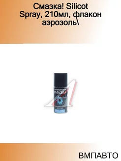 Смазка! Silicot Spray, 210мл, флакон аэрозоль