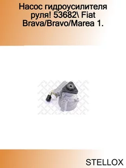 Насос гидроусилителя руля! 53682 Fiat Brava Bravo Marea 1