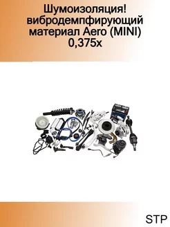 Шумоизоляция! вибродемпфирующий материал Aero (MINI) 0,375х