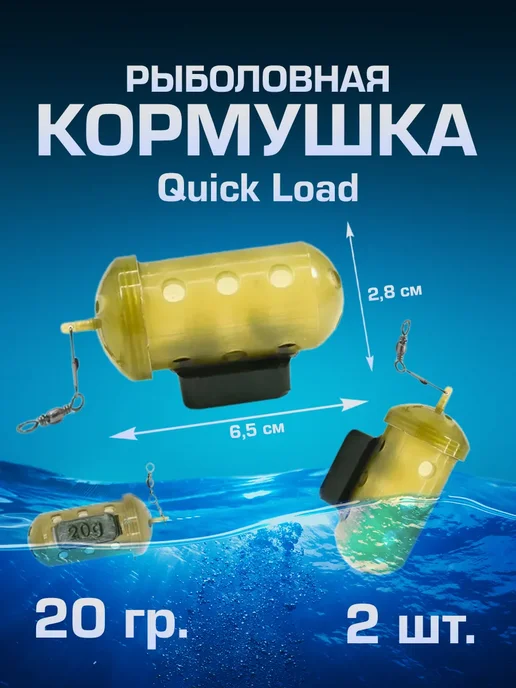 Фидерные рыболовные кормушки Кормушка Quick Load 20 г, 2 шт закрытая для фидерной ловли, 20 г, 2 шт