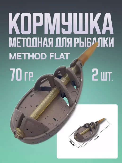 Фидерные рыболовные кормушки Кормушка METHOD FLAT 70 г, 2 шт для дальнего заброса на реке, 70 г, 2 шт