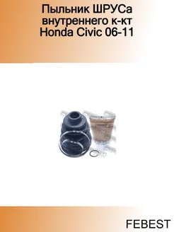 Пыльник ШРУСа внутреннего к-кт Honda Civic 06-11