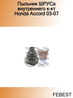 Пыльник ШРУСа внутреннего к-кт Honda Accord 03-07