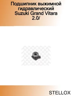 Подшипник выжимной гидравлический Suzuki Grand Vitara 2.0