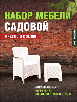 Набор садовой мебели