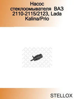 Насос стеклоомывателя ВАЗ 2110-2115 2123, Lada Kalina Prio