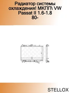 Радиатор системы охлаждения! МКПП VW Passat II 1.6-1.8 80-