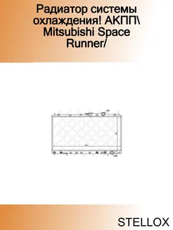 Радиатор системы охлаждения! АКПП Mitsubishi Space Runner