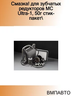 Смазка! для зубчатых редукторов МС Ultra-1, 50г стик-пакет