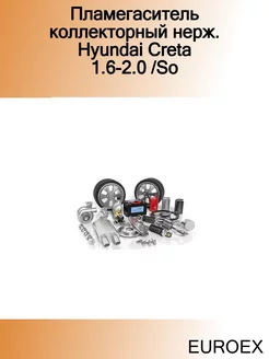 Пламегаситель коллекторный нерж. Hyundai Creta 1.6-2.0 So