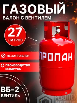 Баллон газовый 27л