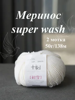 Пряжа для вязания "Меринос Superwash" 2шт