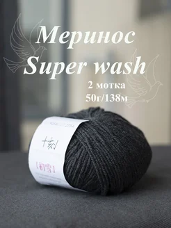 Пряжа для вязания "Меринос Superwash" 2шт