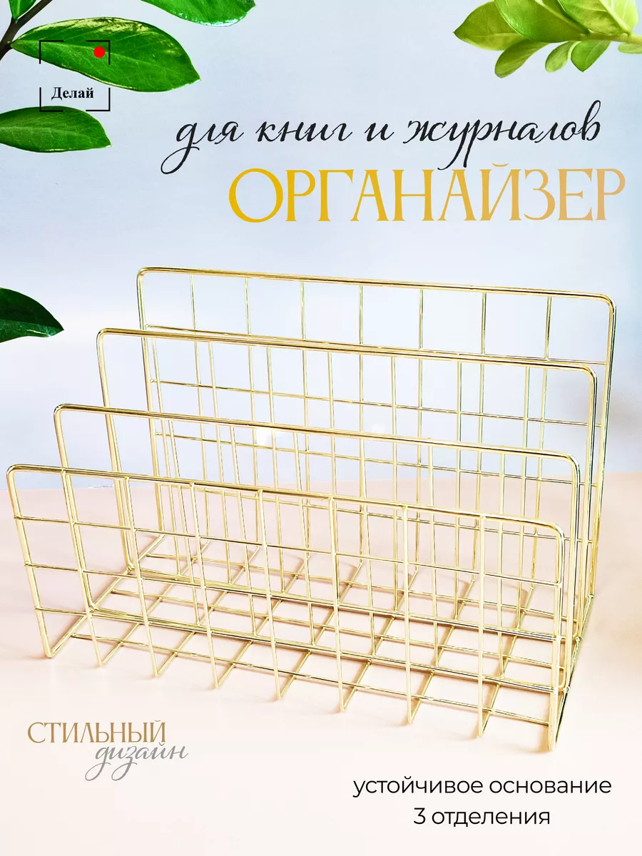 Органайзер поставка для...