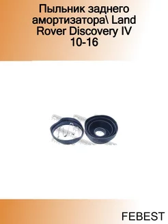 Пыльник заднего амортизатора Land Rover Discovery IV 10-16