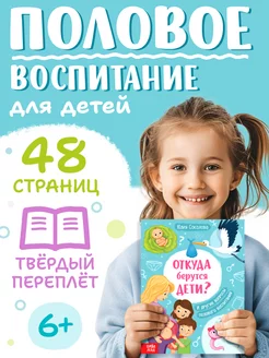 Книга для детей Интимный ликбез Откуда берутся дети