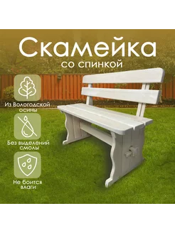 Скамейка садовая со спинкой из осины для бани,дачи и сауны