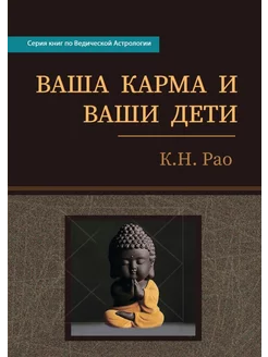 Ваша карма и ваши дети. Катамраджу Нараяна Рао