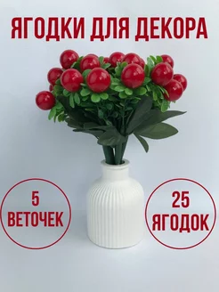 Искусственная Ветка с ягодками Брусника, для декора-5шт