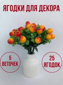 Искусственная Ветка с ягодками оранжевая, для декора-5шт