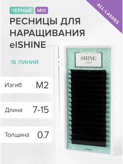 Ресницы для наращивания черные Эльшайн Light M2 0,07 7-15