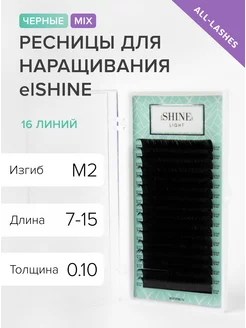 Ресницы для наращивания черные Эльшайн Light M2 0,10 7-15