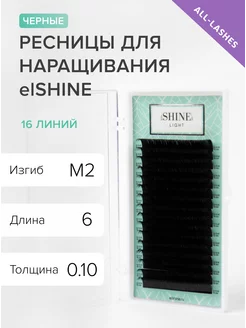 Ресницы для наращивания черные Эльшайн Light M2 0,10 06 мм