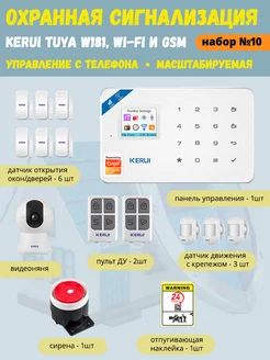 Охранная сигнализация Tuya W181(набор 10), Wi-Fi GSM