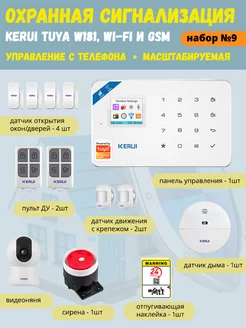 Охранная сигнализация Tuya W181(набор 9), Wi-Fi GSM