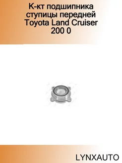 К-кт подшипника ступицы передней Toyota Land Cruiser 200 0