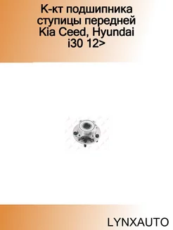 К-кт подшипника ступицы передней Kia Ceed, Hyundai i30 12>