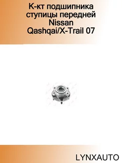 К-кт подшипника ступицы передней Nissan Qashqai X-Trail 07