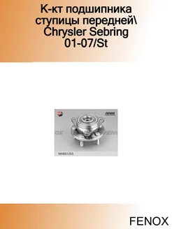 К-кт подшипника ступицы передней Chrysler Sebring 01-07 St