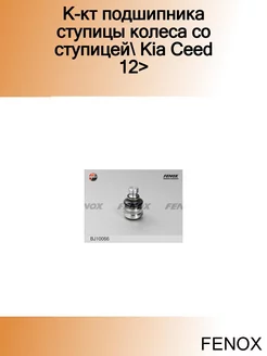 К-кт подшипника ступицы колеса со ступицей Kia Ceed 12>