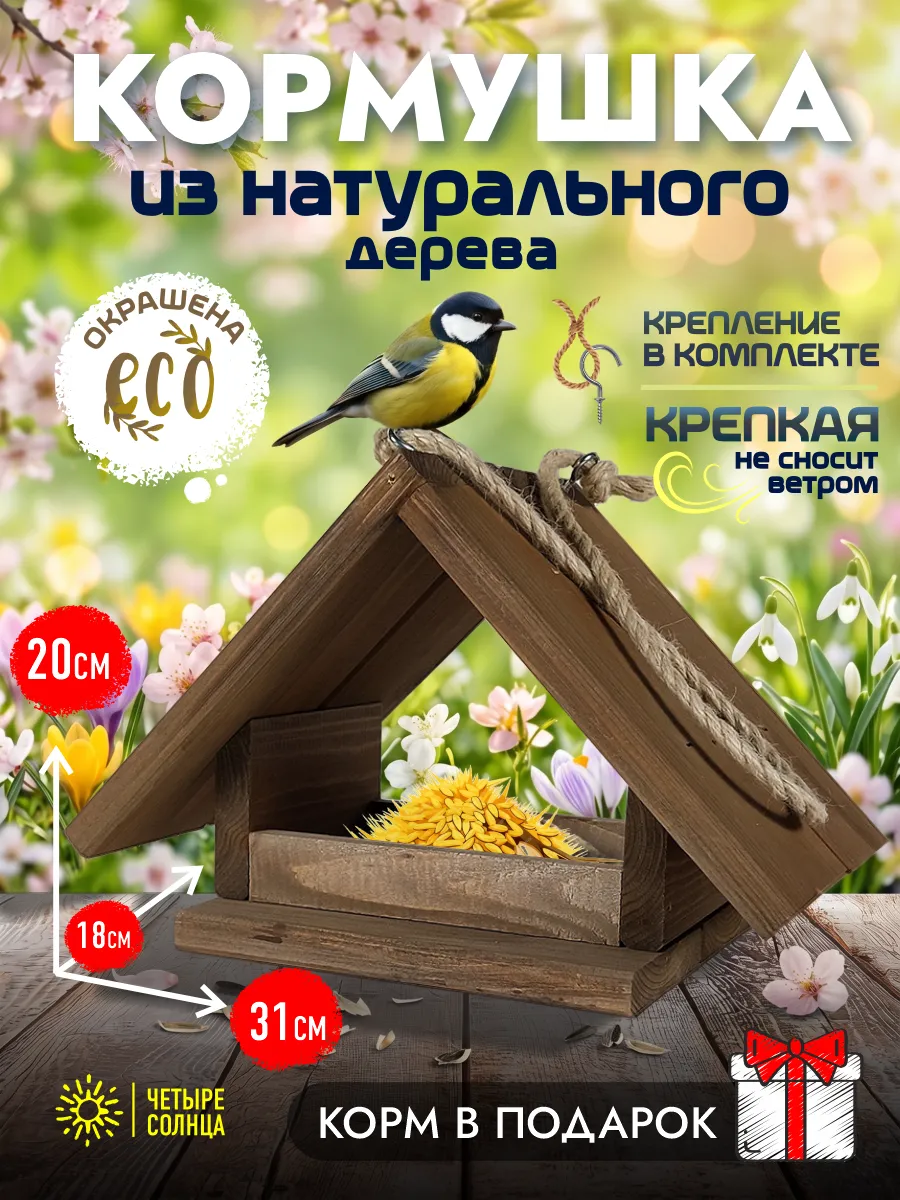 Кормушка для птиц и белок деревянная уличная для сада и дачи