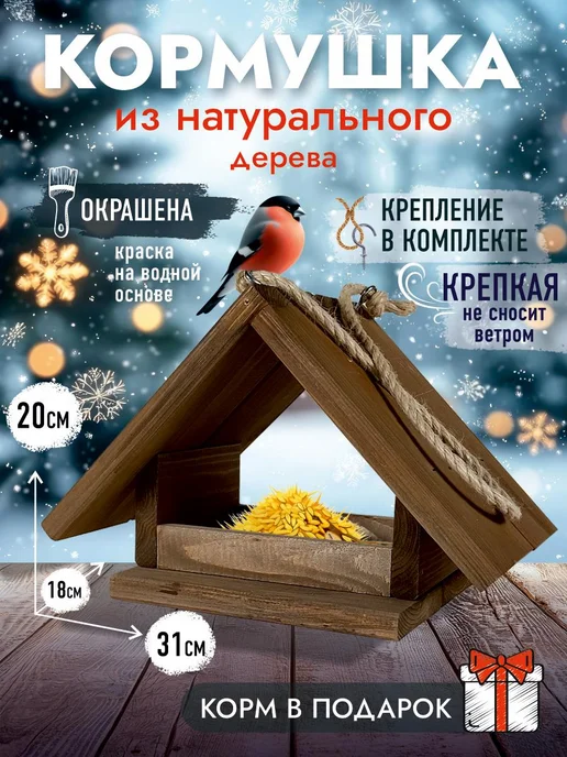 Четыре Солнца Бай Кормушка для птиц и белок деревянная уличная для сада и дачи, вариант