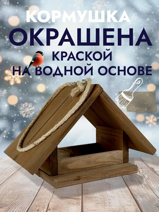 Четыре Солнца Бай Кормушка для птиц и белок деревянная уличная для сада и дачи, вариант, фото 3