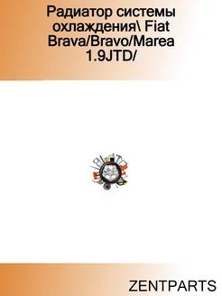 Радиатор системы охлаждения Fiat Brava Bravo Marea 1.9JTD