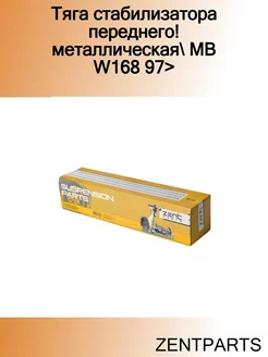 Тяга стабилизатора переднего! металлическая MB W168 97>