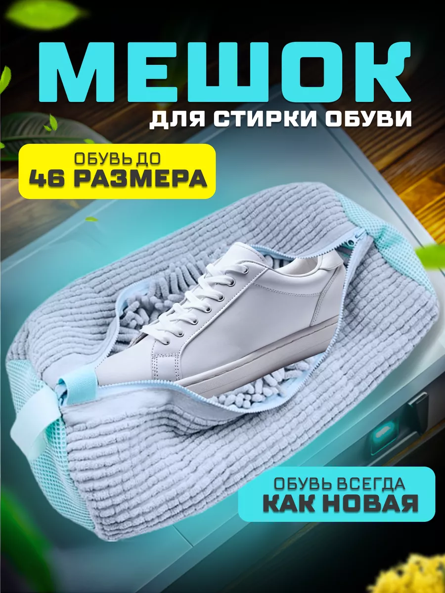 Мешок для стирки обуви и...