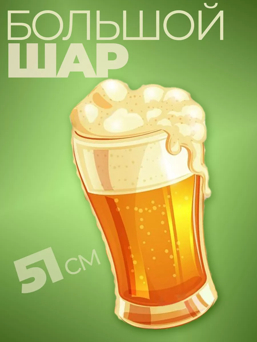 Шар Бокал пива