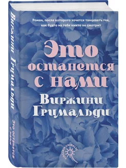 Это останется с нами