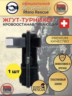 Тактический жгут турникет Rhino Rescue 252079301 купить за 1 352 ₽ в интернет-магазине Wildberries