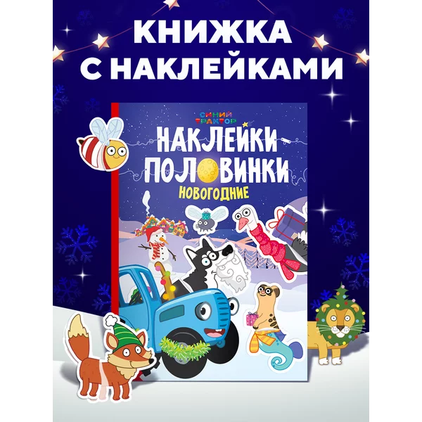 Наклейки детские новогодние